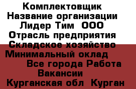 Комплектовщик › Название организации ­ Лидер Тим, ООО › Отрасль предприятия ­ Складское хозяйство › Минимальный оклад ­ 18 500 - Все города Работа » Вакансии   . Курганская обл.,Курган г.